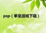psp（拳皇游戲下載）