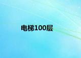 電梯100層