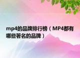 mp4的品牌排行榜（MP4都有哪些著名的品牌）
