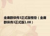 金庸群俠傳3正式版根骨（金庸群俠傳3正式版1.08）