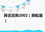 異靈靈異2002（異蛇酒）