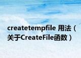 createtempfile 用法（關(guān)于CreateFile函數(shù)）