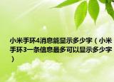 小米手環(huán)4消息能顯示多少字（小米手環(huán)3一條信息最多可以顯示多少字）