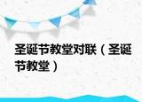 圣誕節(jié)教堂對聯(lián)（圣誕節(jié)教堂）