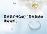 霍金患的什么病?（霍金有啥病簡介介紹）