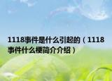 1118事件是什么引起的（1118事件什么梗簡(jiǎn)介介紹）