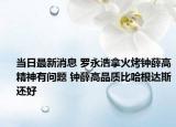 當(dāng)日最新消息 羅永浩拿火烤鐘薛高精神有問題 鐘薛高品質(zhì)比哈根達斯還好