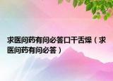 求醫(yī)問藥有問必答口干舌燥（求醫(yī)問藥有問必答）