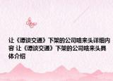 讓《譚談交通》下架的公司啥來頭詳細(xì)內(nèi)容 讓《譚談交通》下架的公司啥來頭具體介紹