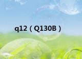 q12（Q130B）