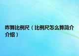 咋算比例尺（比例尺怎么算簡介介紹）