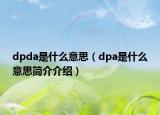 dpda是什么意思（dpa是什么意思簡介介紹）