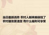 當日最新消息 農(nóng)村人越來越值錢了農(nóng)村朋友要清楚 有什么福利可享受