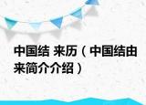 中國結(jié) 來歷（中國結(jié)由來簡(jiǎn)介介紹）