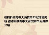 德約科維奇奪大滿貫第21冠詳細內(nèi)容 德約科維奇奪大滿貫第21冠具體介紹