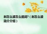 剎怎么讀怎么組詞?（剎怎么讀簡介介紹）