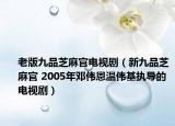 老版九品芝麻官電視?。ㄐ戮牌分ヂ楣?2005年鄧偉恩溫偉基執(zhí)導的電視?。? /></span></a>
                        <h2><a href=