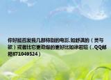 你好能否發(fā)我?guī)撞刻貏e的電影,如舒淇的（靈與欲）或者比它更勁爆的更好比如徐若瑄（,QQ郵箱871049524）