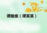 譚維維（譚某某）