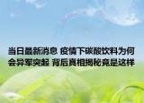 當(dāng)日最新消息 疫情下碳酸飲料為何會異軍突起 背后真相揭秘竟是這樣