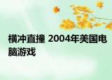 橫沖直撞 2004年美國(guó)電腦游戲