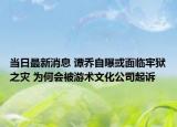 當日最新消息 譚喬自曝或面臨牢獄之災(zāi) 為何會被游術(shù)文化公司起訴