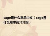 cage是什么意思中文（cage是什么意思簡介介紹）