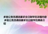 多地公務(wù)員遴選要求全日制學(xué)歷詳細內(nèi)容 多地公務(wù)員遴選要求全日制學(xué)歷具體介紹