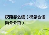 杈筢怎么讀（杈怎么讀簡(jiǎn)介介紹）