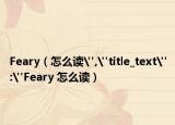 Feary（怎么讀