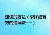 速讀的方法（求詳細(xì)有效的速讀法~~）