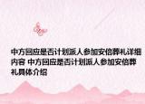 中方回應是否計劃派人參加安倍葬禮詳細內(nèi)容 中方回應是否計劃派人參加安倍葬禮具體介紹