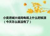 小麥進(jìn)城大結(jié)局電視上什么時(shí)候演（今天怎么就沒有了）