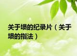 關(guān)于塤的紀錄片（關(guān)于塤的指法）