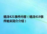 楊洋421事件內(nèi)容（楊洋419事件始末簡介介紹）