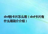 dnf的卡片怎么用（dnf卡片有什么用簡(jiǎn)介介紹）