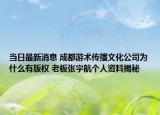 當日最新消息 成都游術(shù)傳播文化公司為什么有版權(quán) 老板張宇航個人資料揭秘