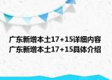 廣東新增本土17+15詳細內(nèi)容 廣東新增本土17+15具體介紹