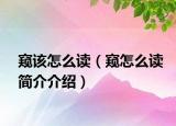 窺該怎么讀（窺怎么讀簡介介紹）