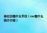 春社日是什么節(jié)日（csr是什么簡介介紹）