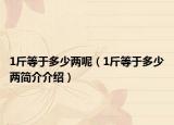 1斤等于多少兩呢（1斤等于多少兩簡介介紹）