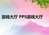 游戲大廳 PPS游戲大廳