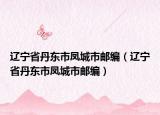 遼寧省丹東市鳳城市郵編（遼寧省丹東市鳳城市郵編）
