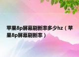 蘋果8p屏幕刷新率多少hz（蘋果8p屏幕刷新率）
