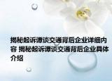 揭秘起訴譚談交通背后企業(yè)詳細內(nèi)容 揭秘起訴譚談交通背后企業(yè)具體介紹