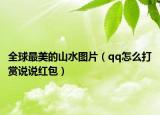 全球最美的山水圖片（qq怎么打賞說說紅包）
