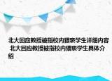 北大回應(yīng)教授被指校內(nèi)猥褻學(xué)生詳細(xì)內(nèi)容 北大回應(yīng)教授被指校內(nèi)猥褻學(xué)生具體介紹