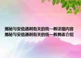 揭秘與安倍遇刺有關(guān)的統(tǒng)一教詳細內(nèi)容 揭秘與安倍遇刺有關(guān)的統(tǒng)一教具體介紹
