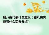 臘八粥代表什么意義（臘八粥寓意著什么簡介介紹）