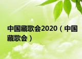 中國藏歌會2020（中國藏歌會）